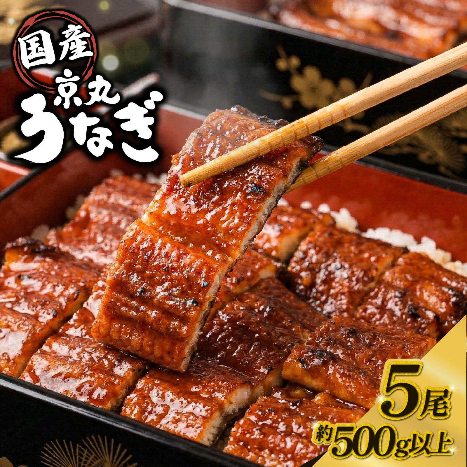 【ふるさと納税】 うなぎ 国産 蒲焼き 5尾 計約500g以上 静岡 うなぎ処京丸 鰻 ウナギ 国産うなぎ うな重 うな丼 国産鰻 冷凍 タレ 土用の丑の日 指定日配送 土用 丑の日 個包装 小分け ギフト プレゼント おいしい 贅沢 沼津市