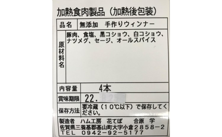 無添加手作りウインナー 4袋セット【国産豚 完全無添加 無添加 安心 安全 美味しい ホットドック 焼肉 BBQ 朝食 小分け お中元 お歳暮 セット 自信作】 Z4-J007006