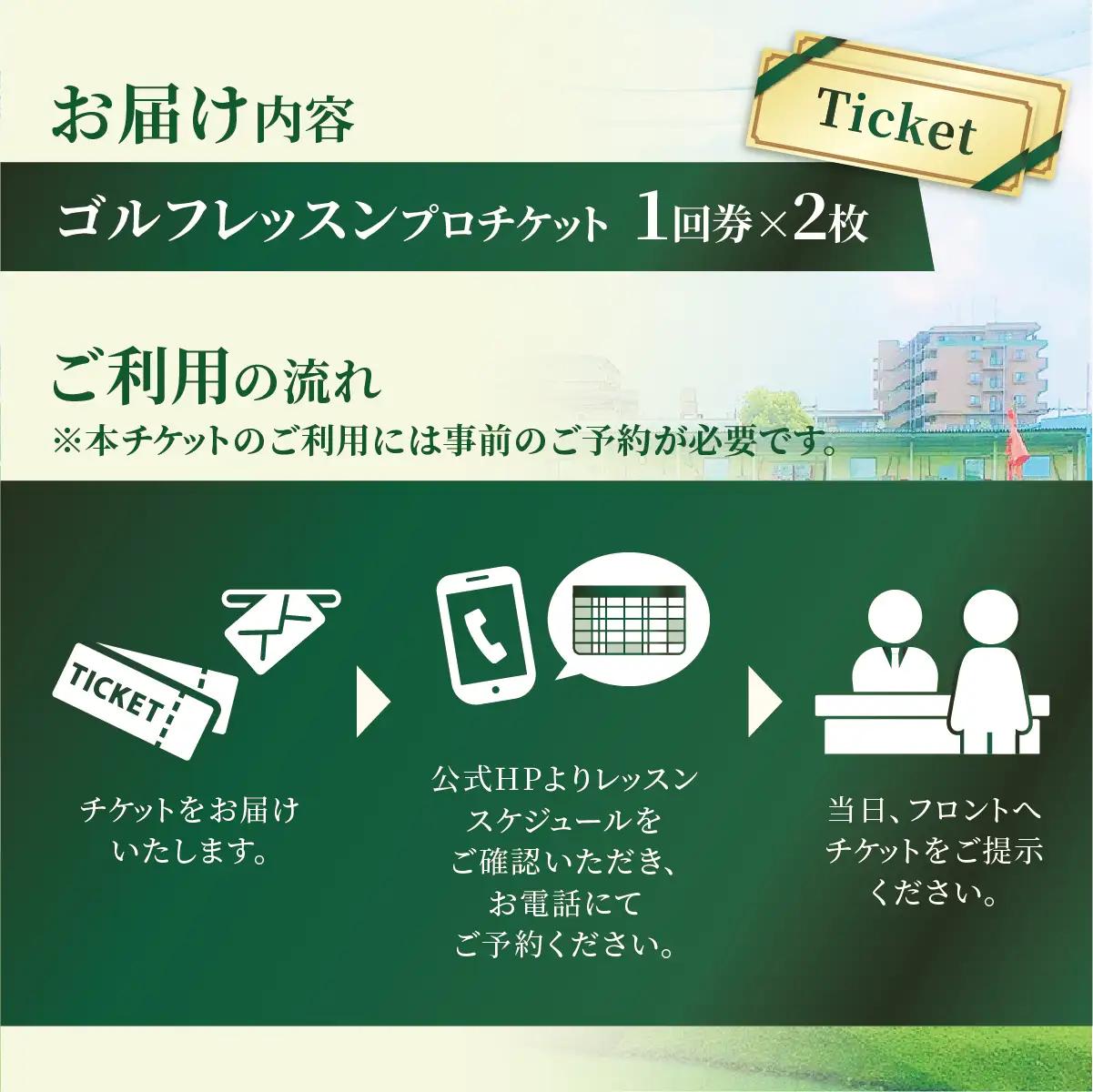 ゴルフ レッスンプロチケット 1回券（50分）× 2枚 | ゴルフ 利用券 レッスン 練習  松原ゴルフガーデン 中山恒産株式会社 埼玉県 草加市