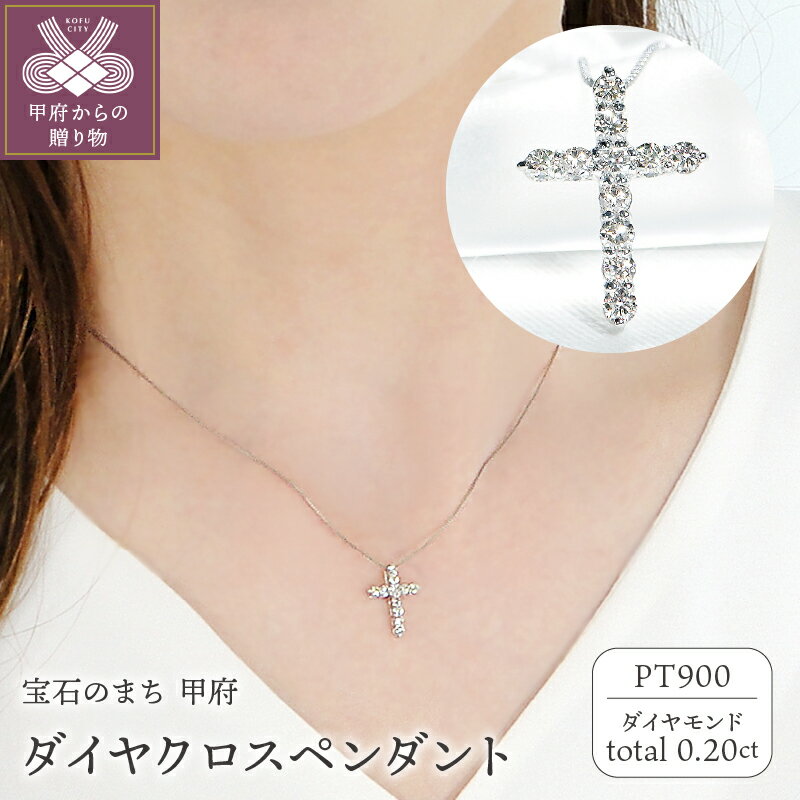 【ふるさと納税】＜ 甲府ジュエリー ＞ ネックレス ダイヤモンド プラチナ シンプル レディース ジュエリー アクセサリー 0.2カラット pt900 クロス モチーフ ギフト プレゼント 誕生日 ジュエリーケース 鑑別カード付 保証書付 k053-122