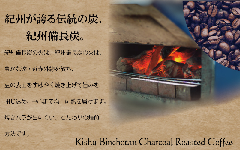 紀州備長炭焙煎「ブラジルNO.2」 豆 600g (300g×2袋) ※包装・のし対応 ※  / 田辺市 珈琲 コーヒー 紀州備長炭焙煎 ドリップバック  飲み比べ 【mor014-1】
