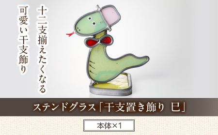 ステンドグラス「干支置き飾り 巳」 ガラス作品 干支置き飾り 巳 手作り 創作ステンドグラス工房 ビッグハウス 家具 インテリア ガラス 工芸品 プレゼント用 ギフト お取り寄せ 奈良県 生駒市 送料無料