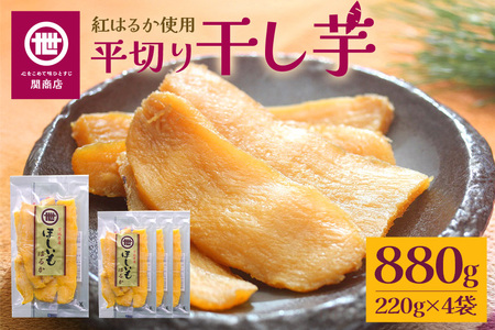 【2026年2月以降順次発送予定】関商店 干し芋平干し 紅はるか 880g（220g×4袋） 国産 茨城県 62-E