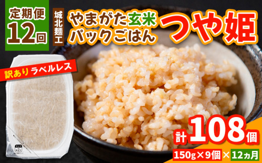 【定期便12回】やまがた玄米パックごはん 150g×9個  (つや姫) ラベルレス 訳あり 山形 パックライス 備蓄 保存 FY25-163