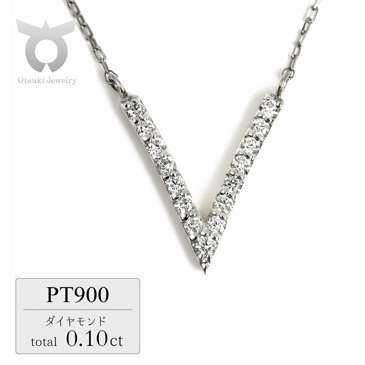 【ふるさと納税】0.1CT 　V字　ダイヤペンダント　N444DI-P　プラチナ