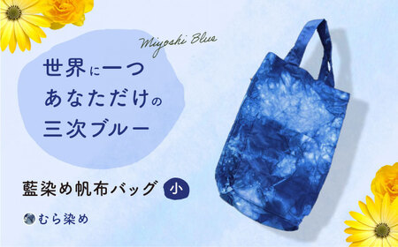 藍染め帆布バッグ（小/むら染め） トート バッグ 雑貨 バック レディース メンズ ハンドメイド 鞄 かばん 三次市/染工房奈つ[APAF006]