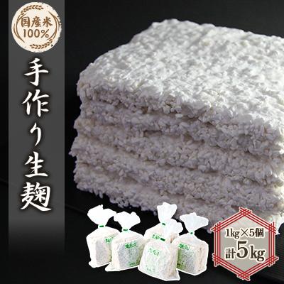 ふるさと納税 神河町 手作り生米麹1kg　5個