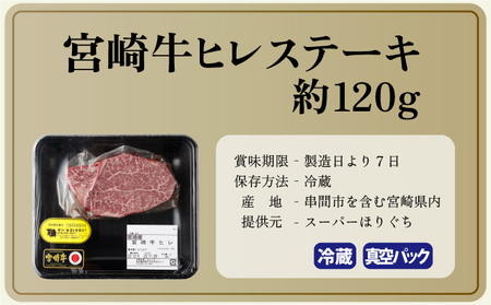 ＜冷蔵・真空包装＞希少部位！A4等級以上！宮崎牛ヒレステーキ1枚（約120g）_K008-005