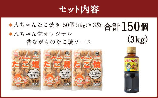 A167 八ちゃんたこ焼き150個 (50個入×3)＋八ちゃん堂 オリジナル 昔ながらのたこ焼ソース  (300g)  セット