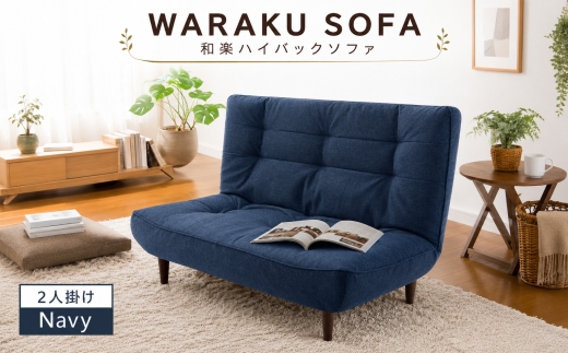 【タスクネイビー】和楽ハイバックソファ2P A40 ／ 家具 インテリア おしゃれ ソファー 神奈川県 No.375