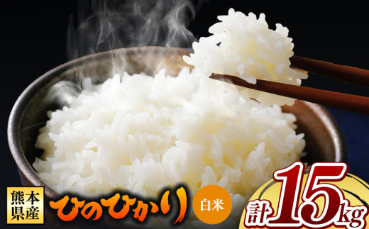 【 令和7年産 】 熊本県産 ひのひかり 白米 15kg | 小分け 5kg × 3袋  熊本県産 特A獲得品種 米 白米 ごはん 銘柄米 ブランド米 単一米 人気 日本遺産 菊池川流域 こめ作り ごはん ふるさと納税 返礼品