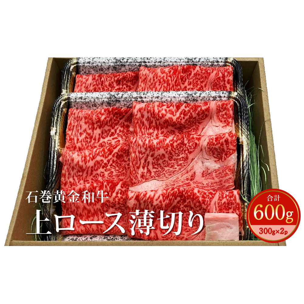 うしちゃんファームの石巻黄金和牛　上ロース薄切り約300g×2p すき焼き しゃぶしゃぶ