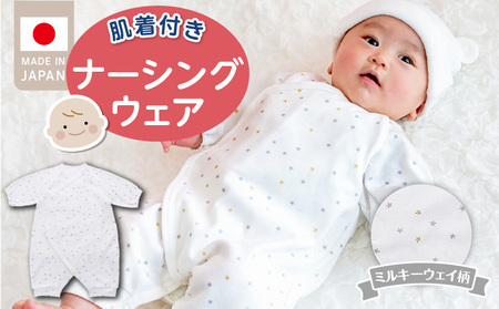 肌着付きナーシングウェア　ミルキーウェイ _ 肌着付き ナーシングウェア ロンパース 綿100％ 柄 ミルキーウェイ 伸縮性 保温性 日本製 赤ちゃんの城 ベビー用品 出産準備 ベビー ファッション 赤ちゃん 新生児 男の子 女の子 福岡県 お取り寄せ 久留米市 送料無料_Sd018-2