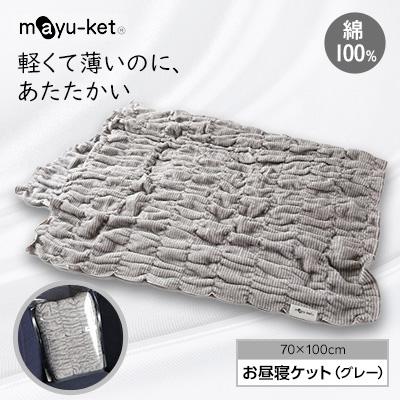ふるさと納税 橋本市 mayu-ket(R)お昼寝ケット(グレー)