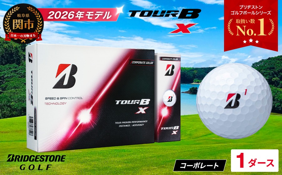 【2026年モデル】ゴルフボール ブリヂストン TOUR B X コーポレートカラー（ホワイト） 1ダース ツアービー