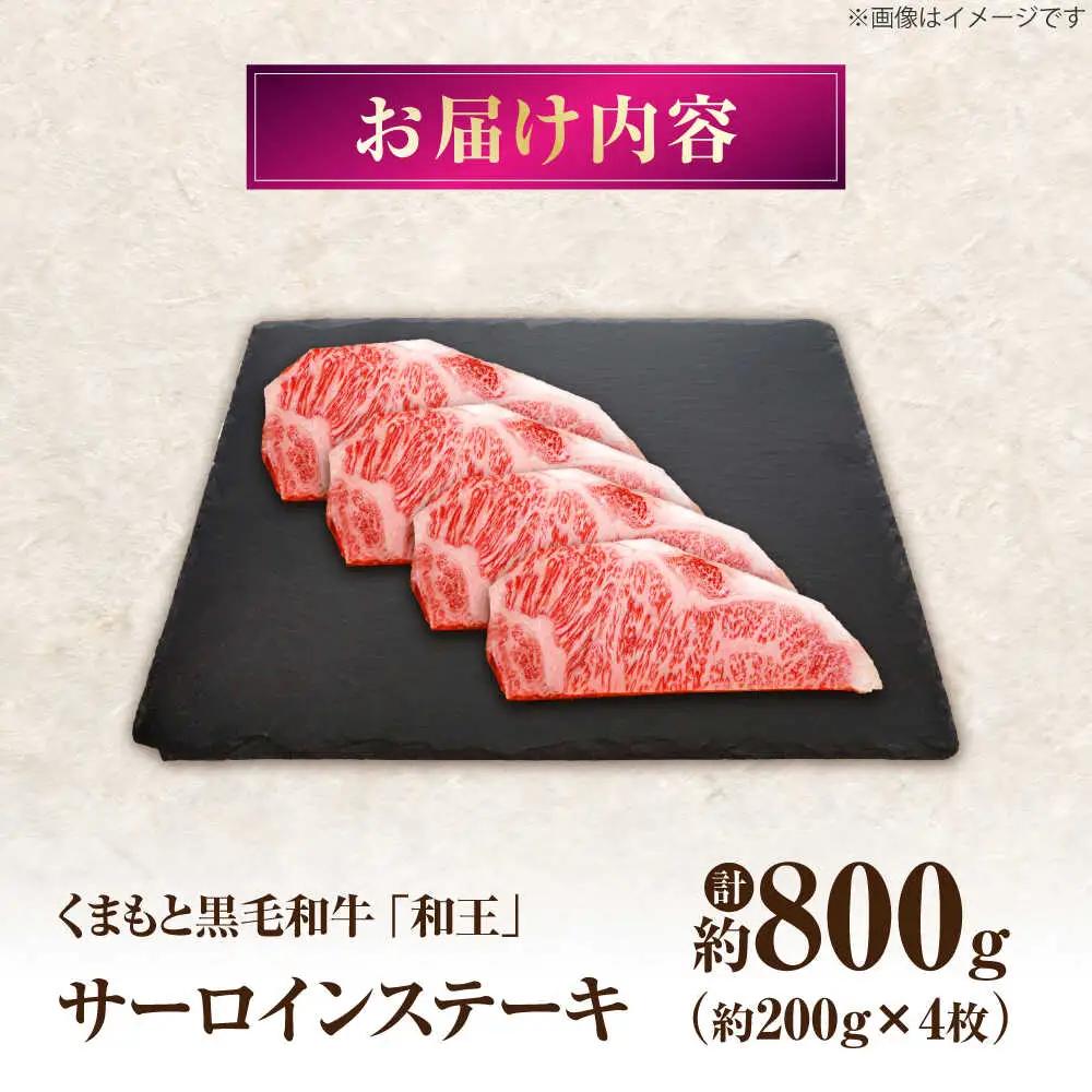 くまもと黒毛和牛 ｢和王｣ サーロインステーキ 計約800g サーロイン ステーキ BHBQ014