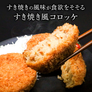 【鶏肉コロッケ】シャモッケ12個 すき焼き風 優勝 土佐の食1グランプリ 鶏肉 