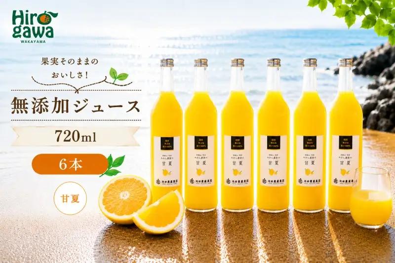 甘夏 100% ジュース / あまなつ ストレート 果汁 無添加 柑橘 和歌山 18000円 720ml ※北海道・沖縄・離島への配送不可 //drink 【ikd100-ama720-6】