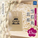 【ふるさと納税】＜配送時期が選べて便利＞ 令和6年産 真室川町 雪若丸 ［玄米］ 15kg（15kg×1袋）