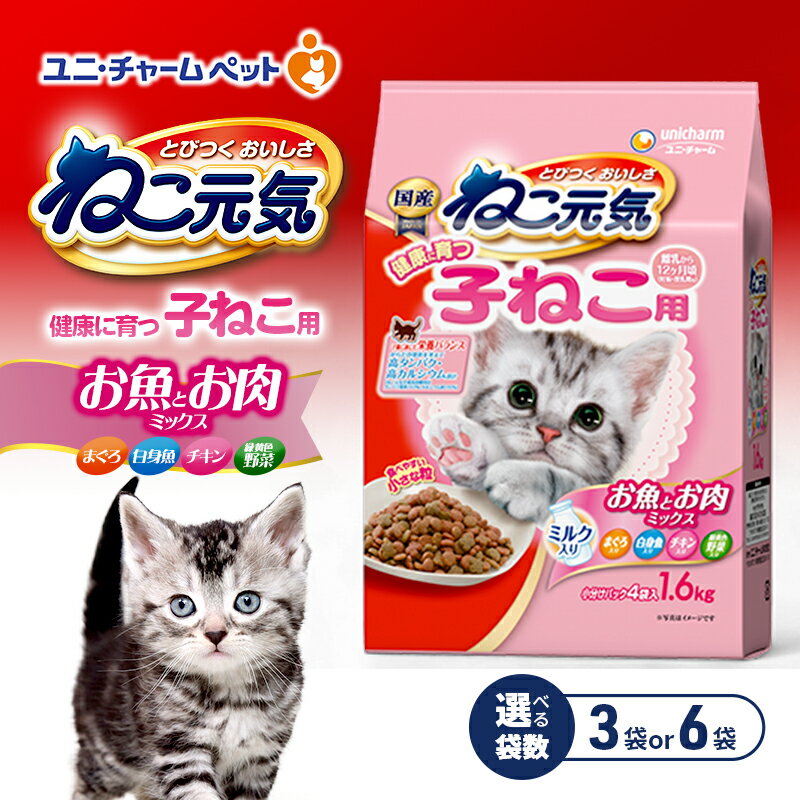 【ふるさと納税】ねこ元気 健康に育つ子ねこ用 お魚とお肉ミックス 1.6kg 選べる袋数(3袋/6袋) ペットフード キャットフード 猫のごはん 猫用フード 猫 ペット ドライ ユニ・チャーム ペット