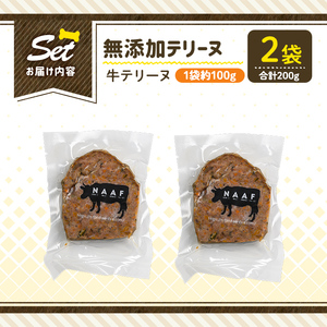 a1055-A ＜保存料・着色料 不使用＞愛犬用無添加牛テリーヌ2袋(1袋約100g・合計約200g)【Nフードサービス】姶良市 牛 テリーヌ 犬 ドッグ ペット フード エサ おやつ ごはん ご飯 