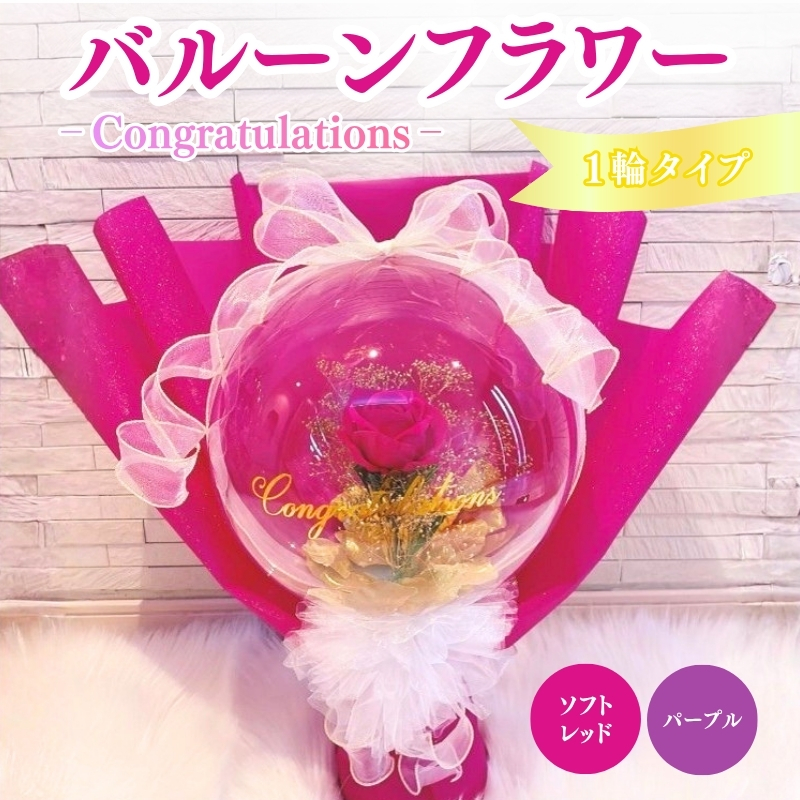 バルーンフラワー 1輪タイプ　Congratulations 花 インテリア 三重県 名張市 aimer ギフト プレゼント 誕生日 記念日 お祝い 造花 おしゃれ ティアラ フラワー 花束 アレンジメント