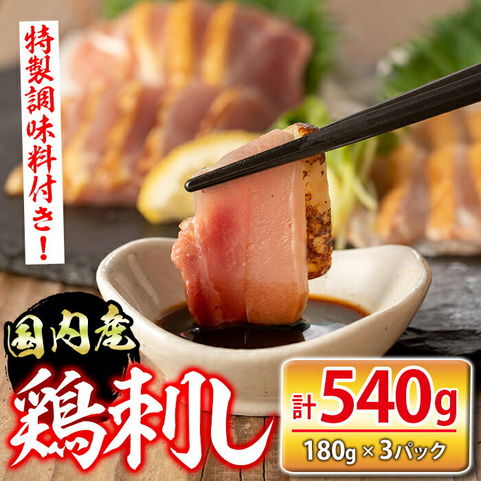 【ふるさと納税】国内産鶏刺し(計540g・180g×3P) 国内産 鶏肉 鳥肉 とりにく 鳥刺し 刺身 モモ ムネ お刺身 小分け おつまみ 晩酌 食べ比べ たたき【シャッツフードカンパニー】