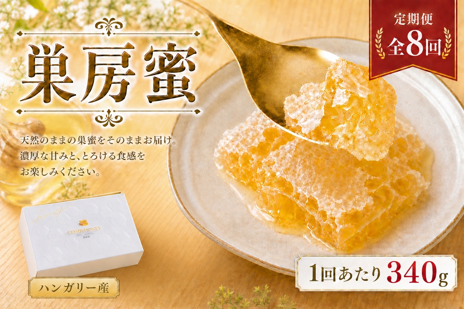 
                  【 8回定期便 】 ハンガリー産 巣房蜜 巣蜜 コムハニー はちみつ ハチミツ 蜂蜜 ハニー 蜜 巣 杉養蜂園 定期便
                