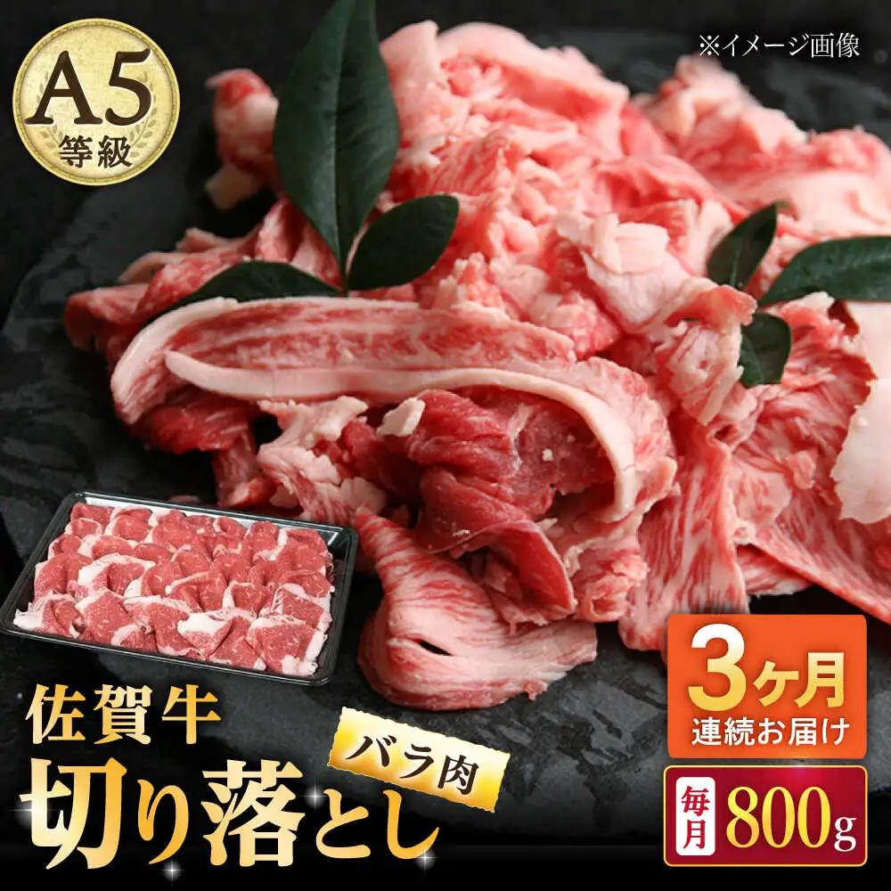 【3回定期便】 佐賀牛 バラ 切り落とし 800g 佐賀牛 [UBH091]