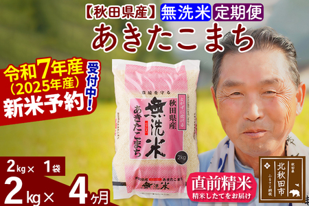 ※令和7年産 新米予約※《定期便4ヶ月》秋田県産 あきたこまち 2kg【無洗米】(2kg小分け袋) 2025年産 お届け時期選べる お届け周期調整可能 隔月に調整OK お米 おおもり