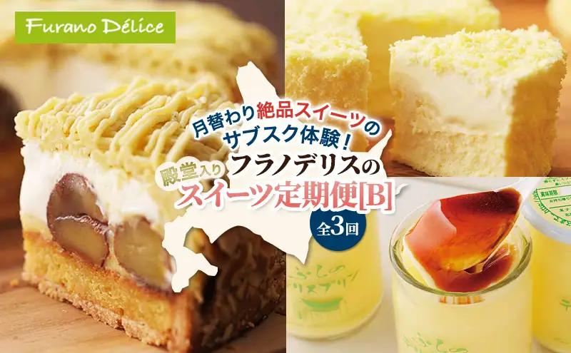 スイーツ詰合せ 殿堂入りスイーツ 定期便 [B] フラノデリス スイーツ【3ヵ月定期便】
