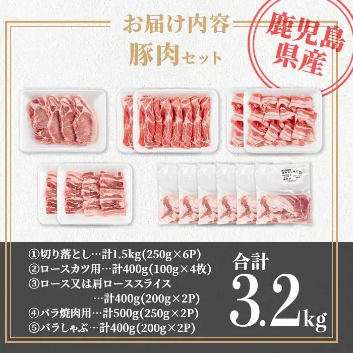 isa734 鹿児島県産 豚肉セット (合計3.2kg) 鹿児島県産 豚肉 豚 肉 ロース ロースカツ 肩ロース スライス 豚スライス 焼肉 焼き肉 豚しゃぶ しゃぶしゃぶ 小分け 真空 真空パック 