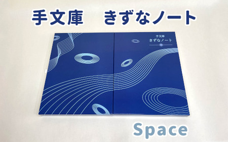 ST-1-c 手文庫きずなノート（Space）