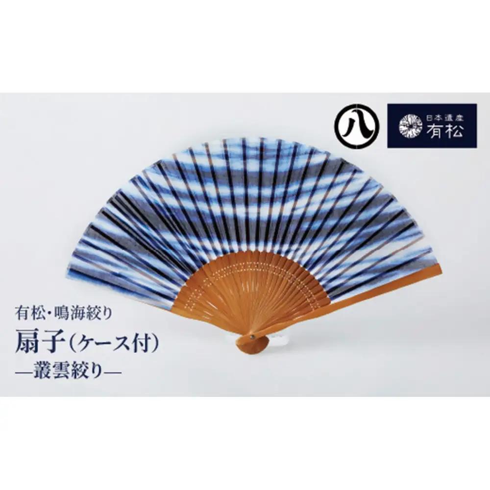 有松・鳴海絞り 扇子(ケース付)　-叢雲絞り-【藍染が風にゆれる日本遺産のまち有松寄附金専用】