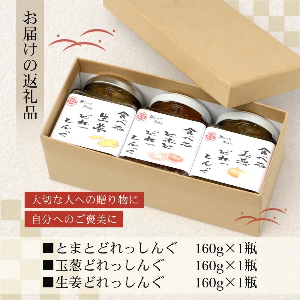 【数量限定】日本料理人が作る 食べるドレッシング 3種類セット/ とまとドレッシング (160g×1瓶)玉葱ドレッシング (160g×1瓶)生姜ドレッシング (160g×1瓶) GN-16｜鹿児島県 