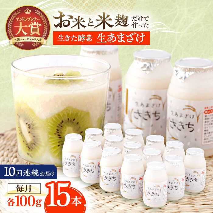【ふるさと納税】【10回定期便】お米と米糀だけで作った生きた酵素！ さきちの『生あまざけ』 100g×15本 / 甘酒 健康 美容 発酵食品 糀菌 糀 保存料不使用【株式会社 咲吉】　[OBF006]