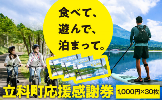 
ふるさと納税限定「立科町応援感謝券」1,000円×30枚[R3-14-06]
