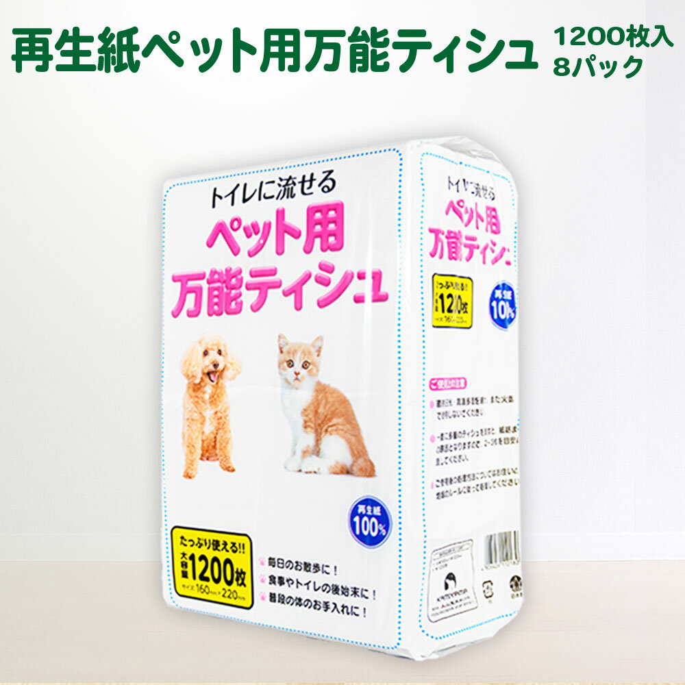 【ふるさと納税】＼ペット用流せるティッシュ／ 1200枚入×8袋 ちり紙 ティッシュペーパー ティッシュ 犬 猫 ペット ふるさと納税 大容量 日用品 まとめ買い お得 業務用 長持ち 便利 節約 新生活 紙 消耗品 生活雑貨 リサイクル エコ 再生紙 送料無料 岩手県 一関市