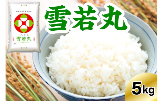《先行予約》 ※2027年3月発送分※ 【令和8年産】雪若丸  5kg 〔精米〕