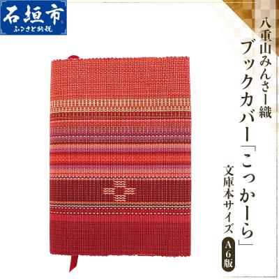 ふるさと納税 石垣市 八重山みんさー織 ブックカバー (文庫本サイズ) こっかーら