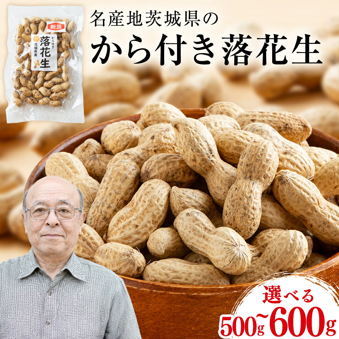 【ふるさと納税】＼ 選べる内容量 ／ から付き落花生 煎りざや落花生 おつまみ おやつ ピーナッツ 殻付き ナカテユタカ