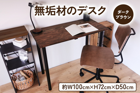 無垢材 デスク 約W100cm×D50cm ダークブラウン [2493]