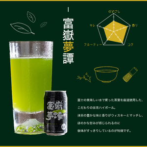 クラフトビール ハイボール セット 富士山の湧水で醸造したビール&抹茶ハイボール 350ml×各4 計8缶 富嶽麦酒 富嶽夢譚 ギフト 富士市 [sf031-006]