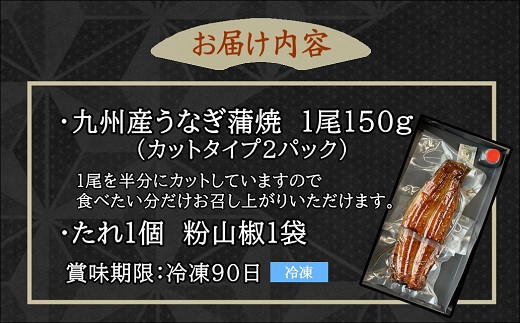 天保年間創業 祖川真兵衛総本家鶴屋 炭火焼 九州産うなぎ　蒲焼き1尾【B7-016】  鰻 うなぎ 蒲焼 炭火焼 九州産 香ばしい ふっくら パリッと