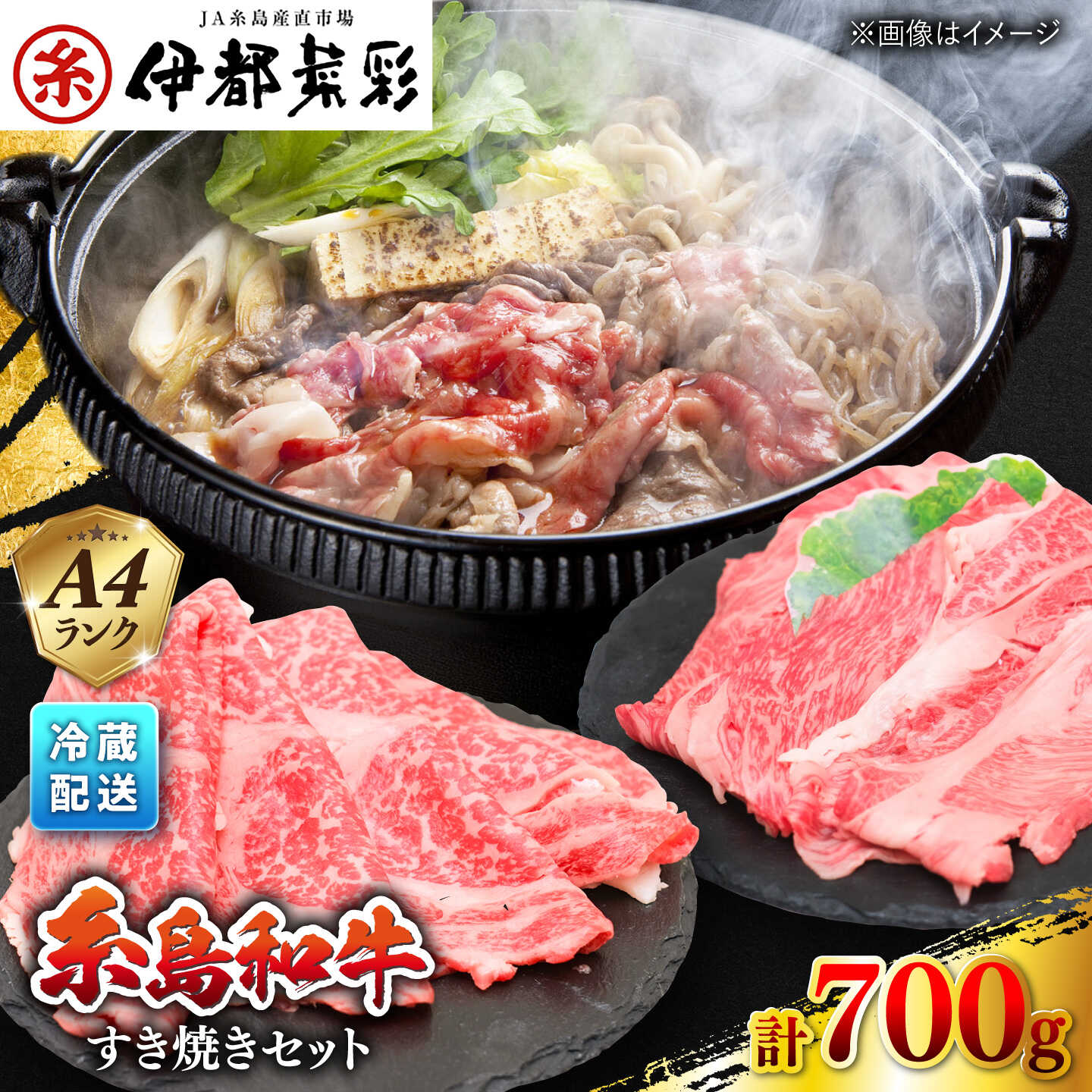 【ふるさと納税】伊都菜彩 糸島和牛 すき焼き セット 700g ( 肩ロース 300g / ロース 400g) 糸島市 / JA糸島産直市場 伊都菜彩 [AED007] A4 黒毛和牛 牛肉 すきやき スライス 冷蔵配送 21000円 2万1千円