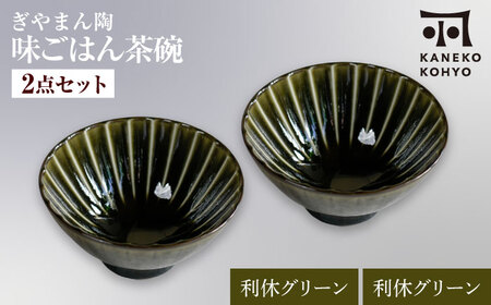 【美濃焼】ぎやまん陶 味ごはん 茶碗 ペア 利休グリーン×利休グリーン【カネコ小兵製陶所】食器 ごはん茶碗[MBD217-8]