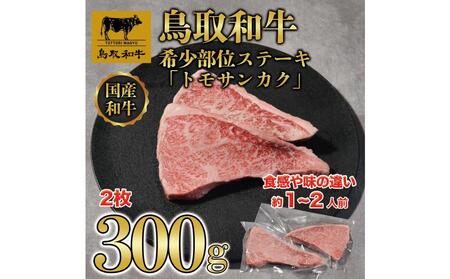 鳥取和牛希少部位ステーキ「トモサンカク」2枚(300g)   1376