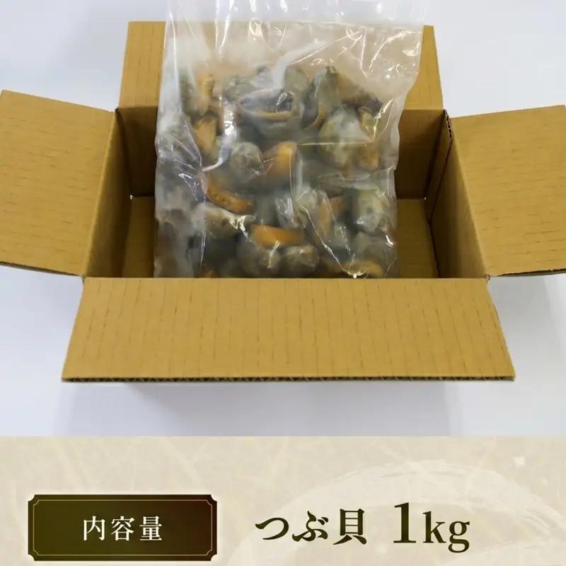 ボイルつぶ貝 1kg つぶ貝 大船渡産