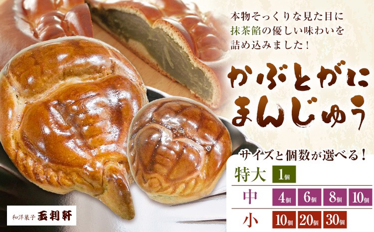 
                  冷蔵便 かぶとがにまんじゅう 選べる サイズ 内容量 特大 中 小 1個 4個 6個 8個 10個 20個 30個 株式会社玉利軒《30日以内に出荷予定(土日祝除く)》岡山県 笠岡市 まんじゅう 饅頭 お土産 和菓子 手土産 送料無料
                