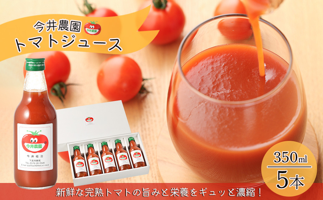 
                  【今井農園】完熟 トマトジュース  5本セット（350ml×5本）とまと 完熟トマト 野菜飲料 野菜ジュース トマト 飲料 完熟トマトジュース
                